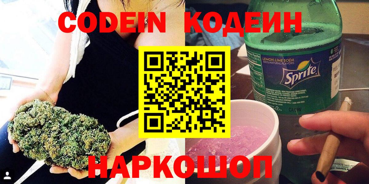 Карачаевск  Кодеиновый сироп Lean Purple Drank  Вход с VPN  Codein напиток Lean (лин) 