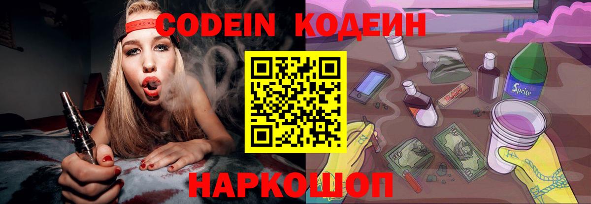 Codein напиток Lean (лин) Карачаевск